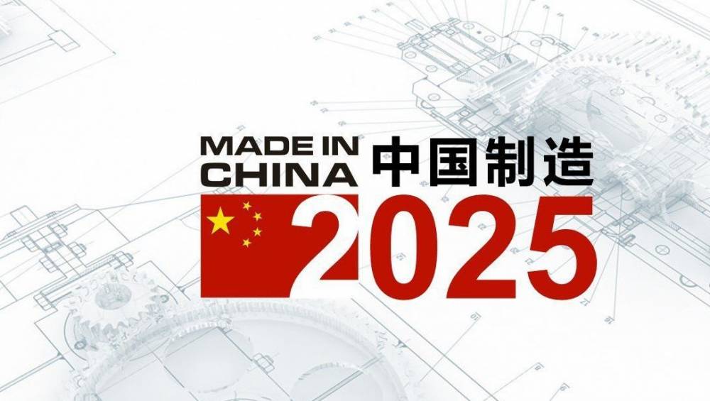 智能制造2025，從工業(yè)大國到工業(yè)強(qiáng)國1.0